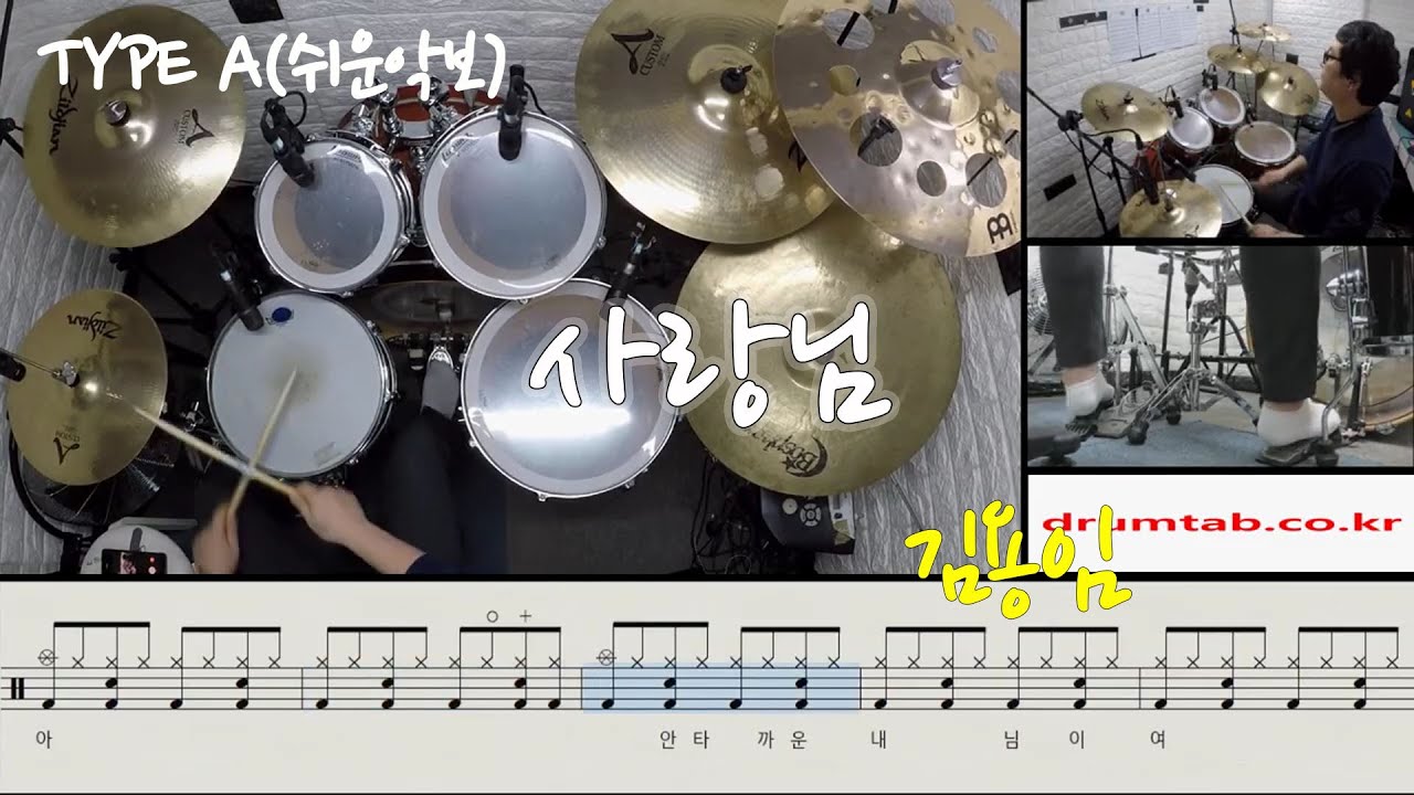 사랑님(쉬운악보)(동영상악보)(TYPE A)(김용임)-노창국-일산드럼학원,화정드럼학원,드럼악보,드럼커버,Drum cover,drumsheetmusic,drumscore