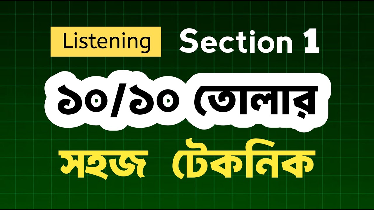 Listening Section 1 l ১০ এ ১০ নেয়ার নিনজা টেকনিক l section 1 Tips and Tricks in Bangla l 10/10