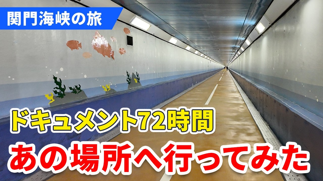 【72時間の舞台】関門トンネル人道に漂う「あの空気感」を味わう旅