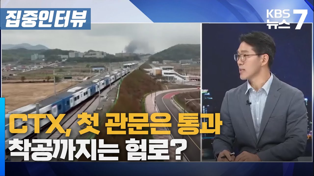 CTX, 첫 관문은 통과&hellip;착공까지는 험로? / KBS 뉴스7 대전 세종 충남 [집중인터뷰] - 11월 5일 (수)