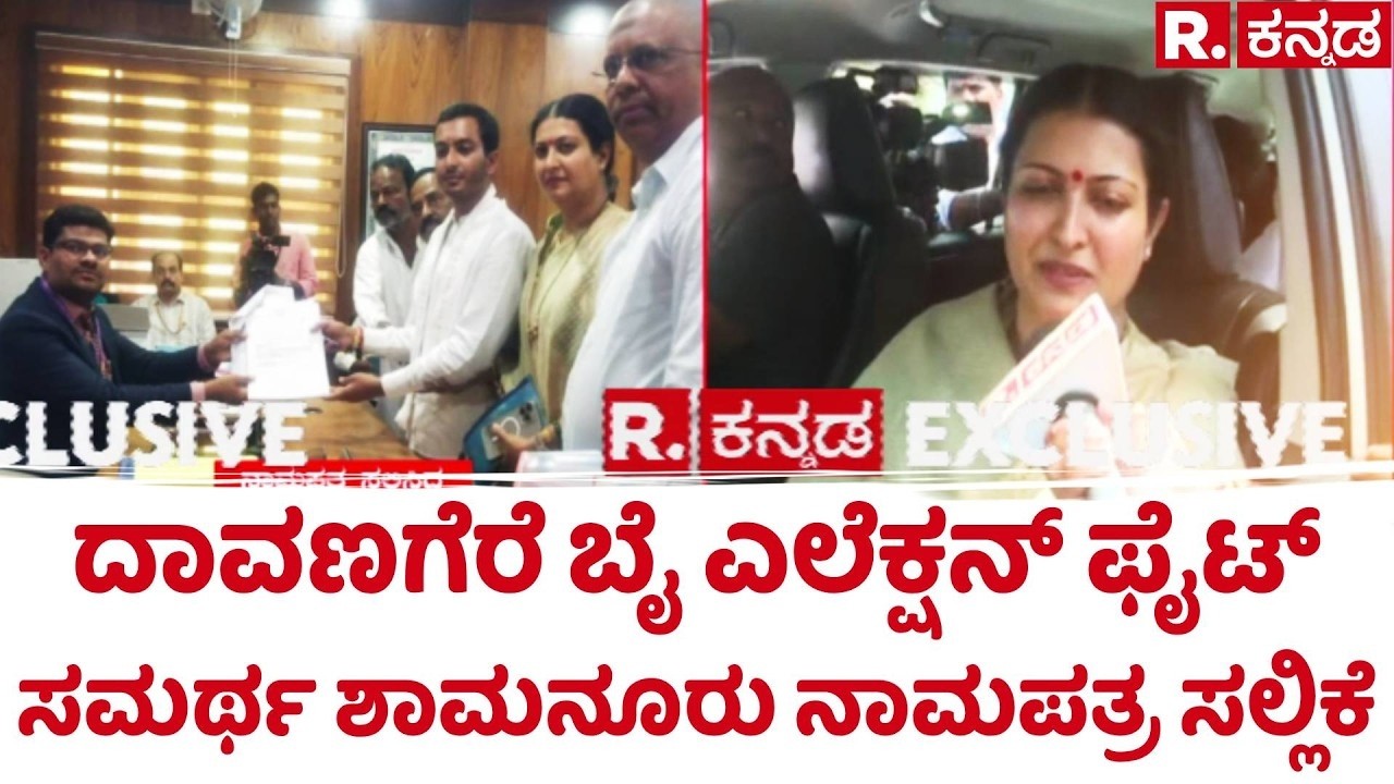 Davangere By-Election :ದಾವಣಗೆರೆ ಬೈ ಎಲೆಕ್ಷನ್​, ಸಮರ್ಥ ಶಾಮನೂರು ನಾಮಪತ್ರ ಸಲ್ಲಿಕೆ | Samarth Shamanur
