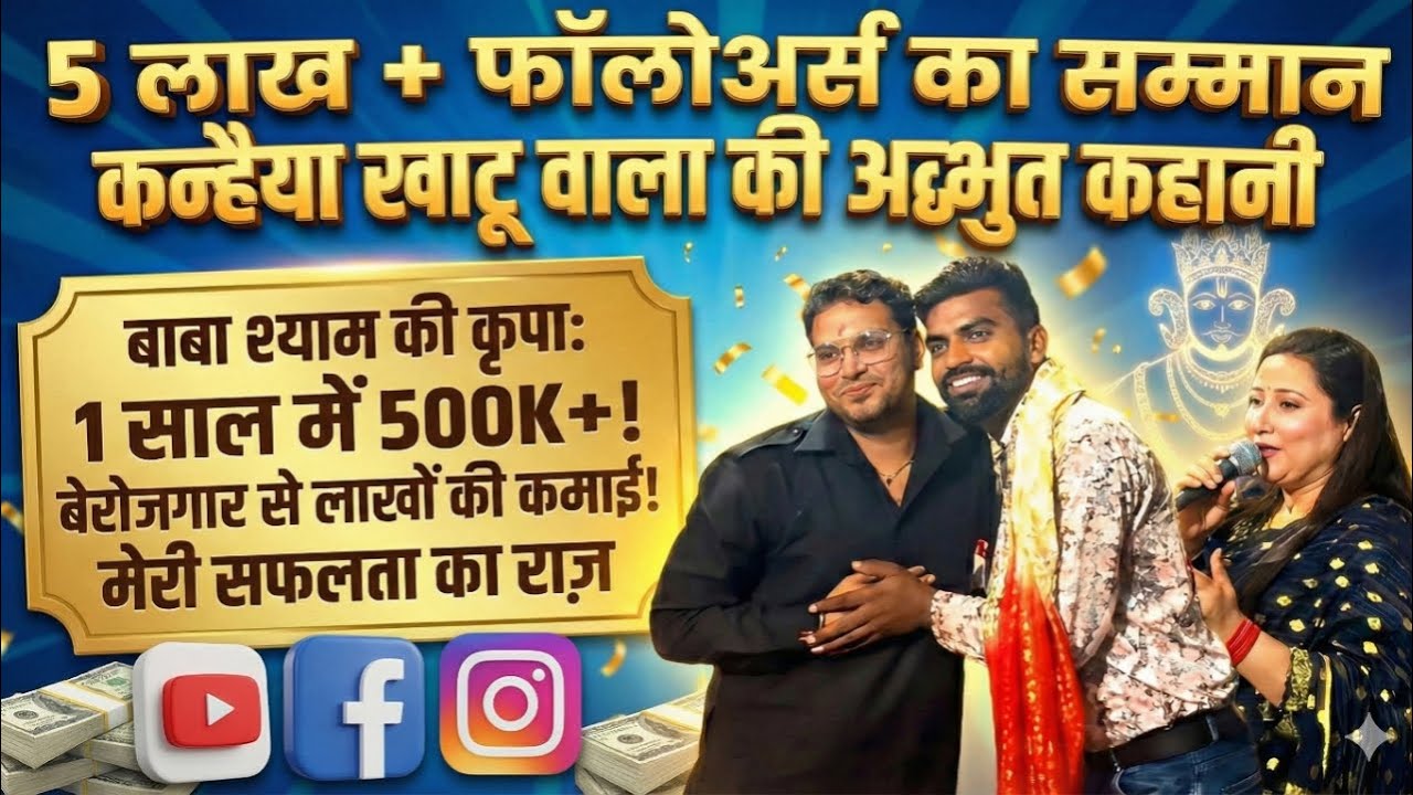 5 लाख+ फॉलोअर्स का सम्मान, kanhaiya Khatu Wale की अद्भुत कहानी