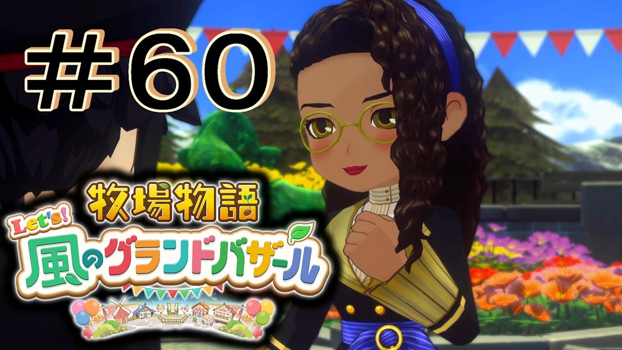 愛 [牧場物語 Let's! 風のグランドバザール] ＃６０＊ネタバレ注