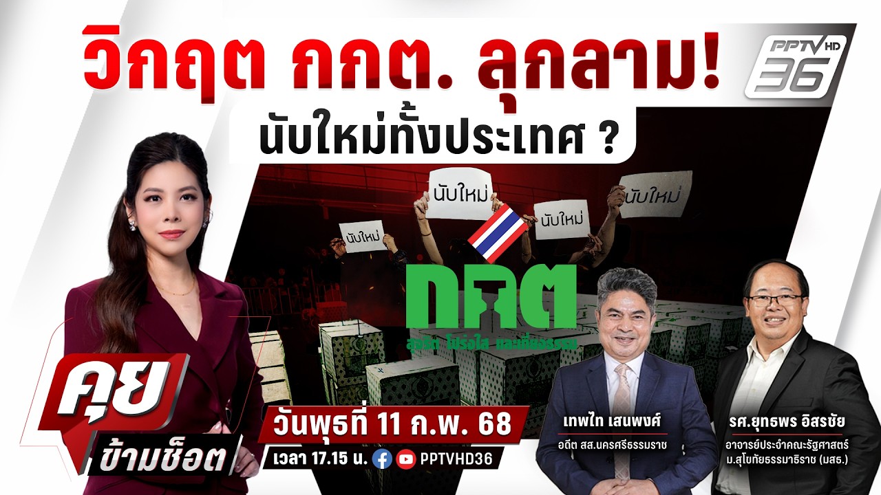🔴LIVE คุยข้ามช็อต | วิกฤต กกต. ลุกลาม! นับใหม่ทั้งประเทศ? เสี่ยงซ้ำรอย