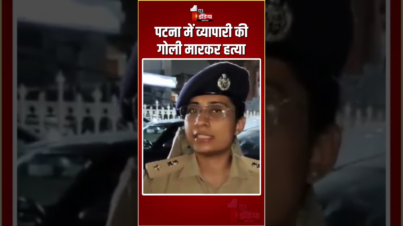 Patna Murder Case: पटना में व्यापारी की गोली मारकर हत्या | Businessman Shot In Bihar | Patna Police
