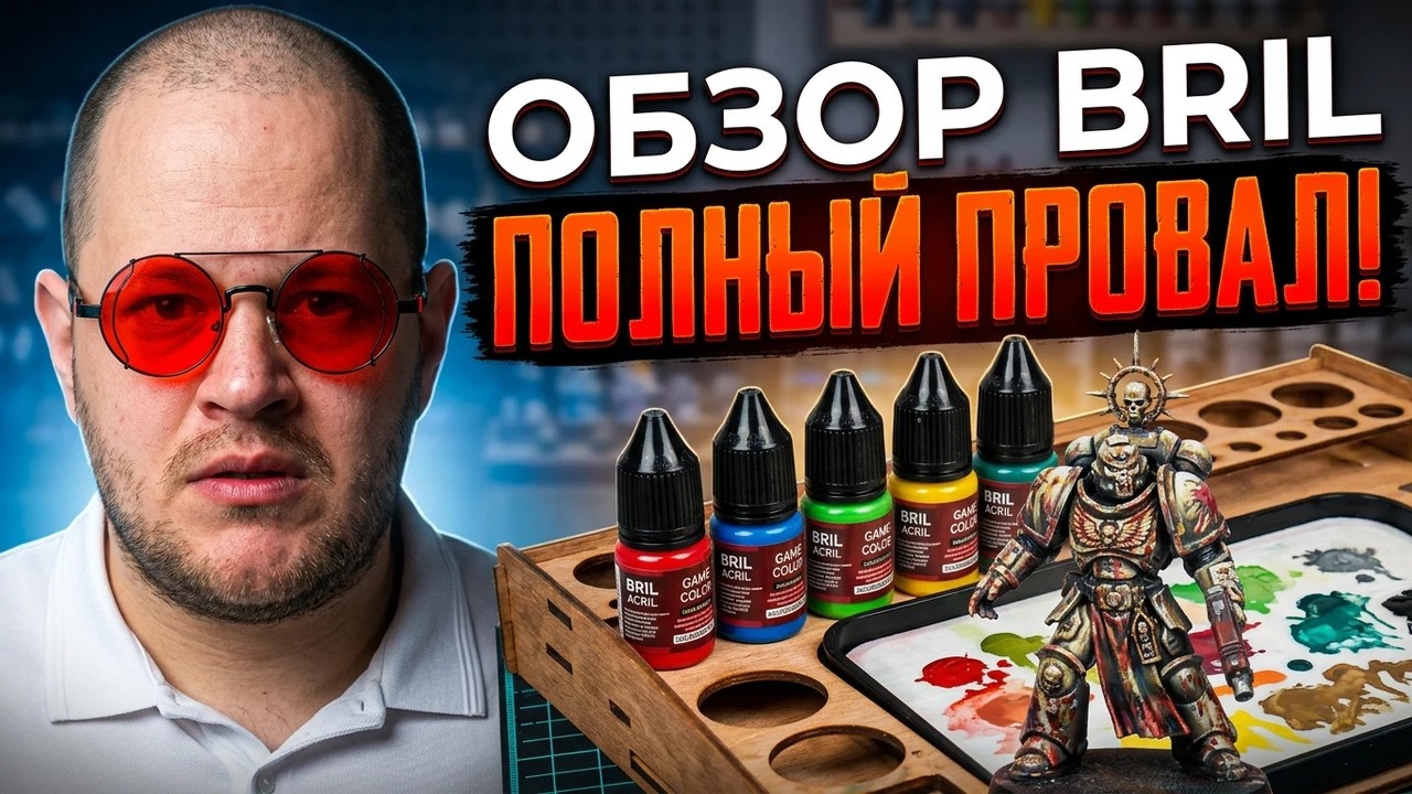 Осторожно! Полный обзор красок BRIL для Warhammer
