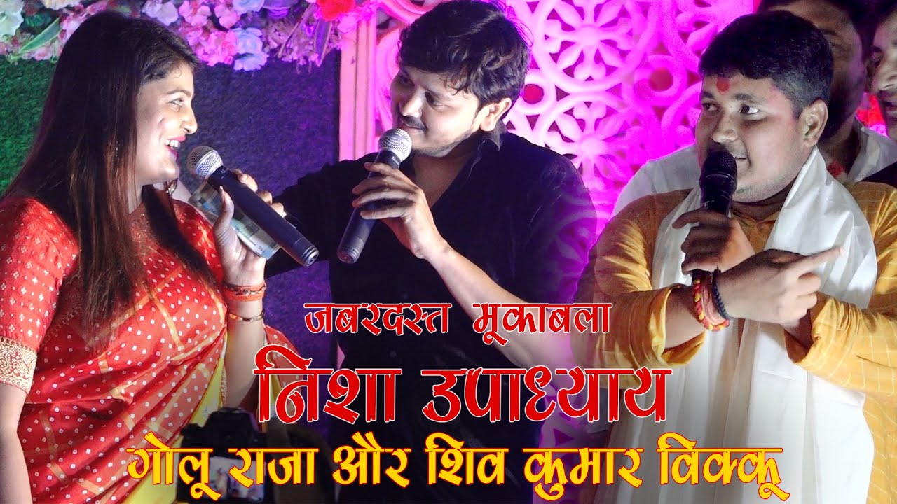 जबरदस्त मुकाबला निशा उपाध्याय और गोलू राजा, शिवकुमार बिक्कू || Nisha Upadhyay Aur Golu Raja Bhojpuri