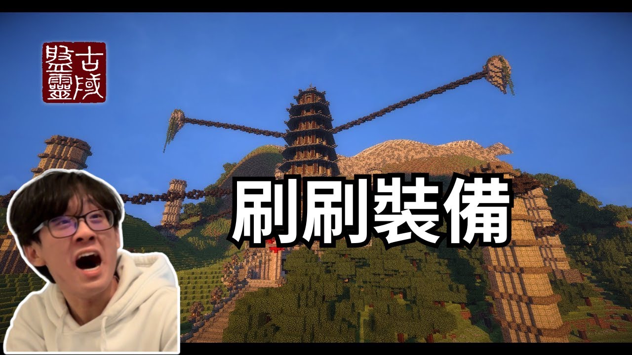 3/10 minecraft 盤靈古域 刷裝備