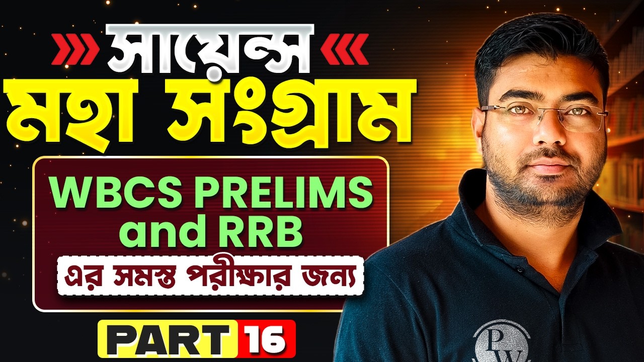 WBCS Prelims 2024 & RRB Science - 16 | মহা সংগ্রাম | Science Revision | WBCS & Railway Science