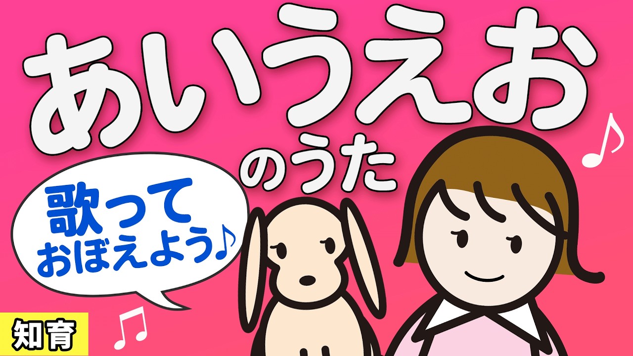あいうえおのうた (Myu sings AIUEO)