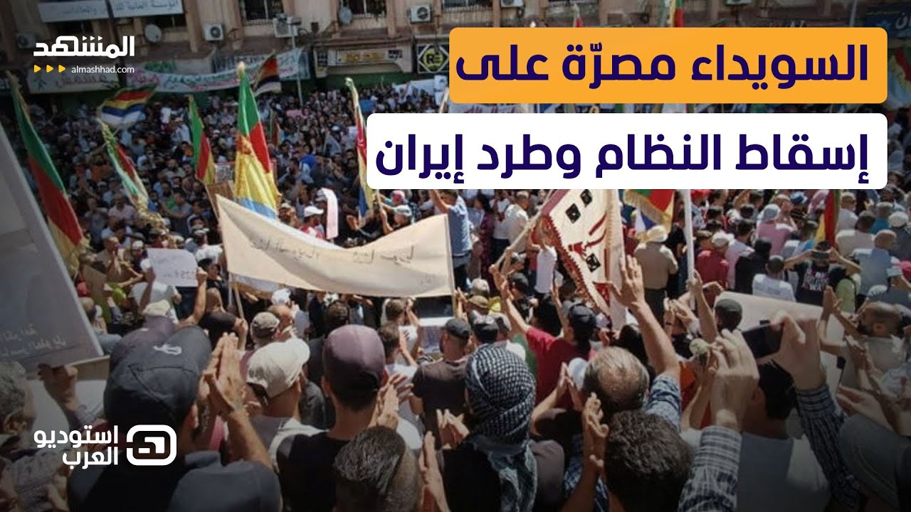 شيخ من السويداء: مصرون على إسقاط النظام وطرد إيران من سوريا - استوديو العرب