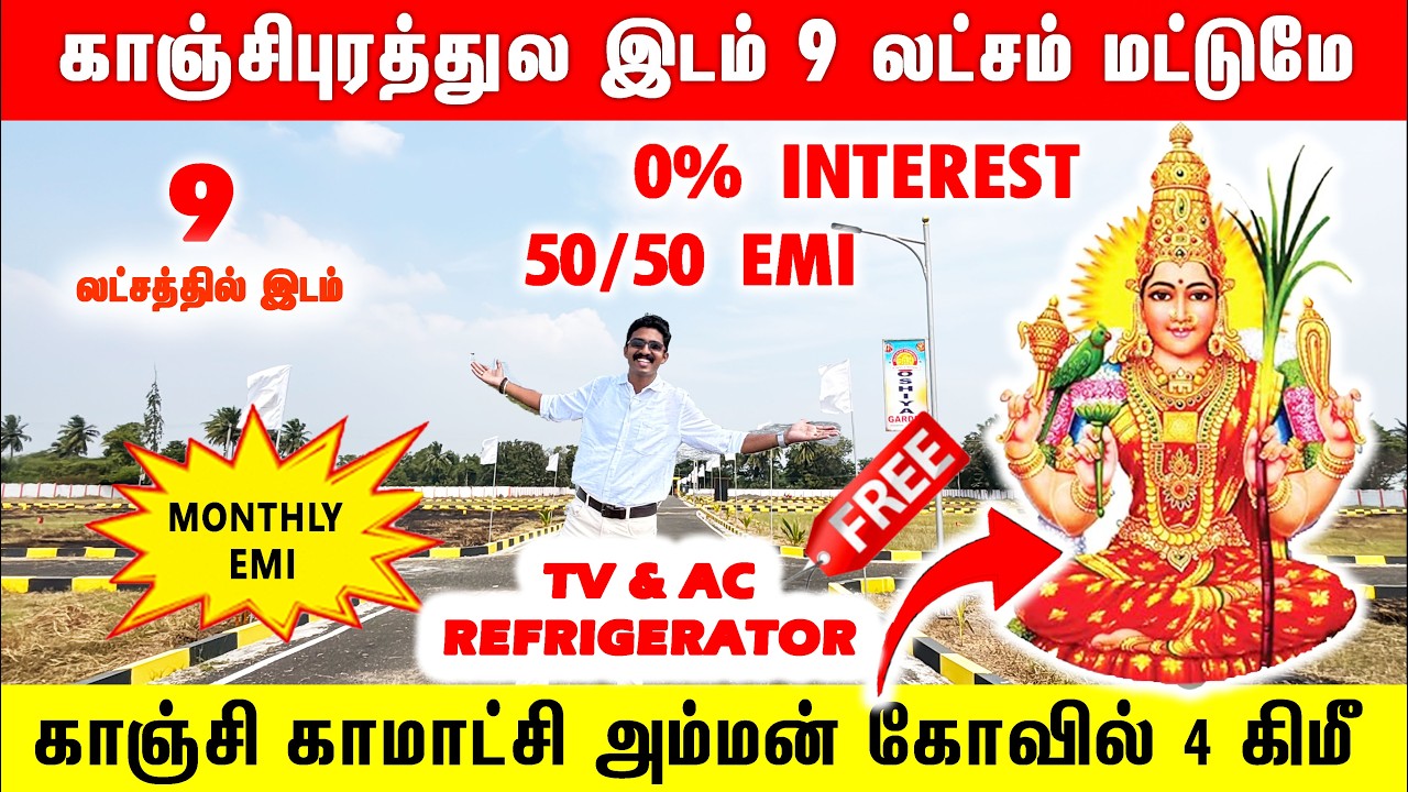 ‼️வட்டியில்லா Emi-ல் 50/50 முறையில் இடம் வாங்கலாம் Kanchipuram plots for sale Plots in Kanchipuram