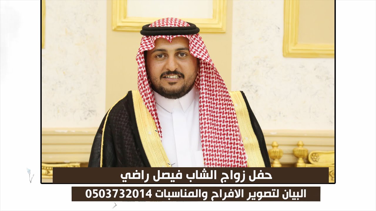حفل زواج الشاب فيصل راضي عضيب الرويلي
