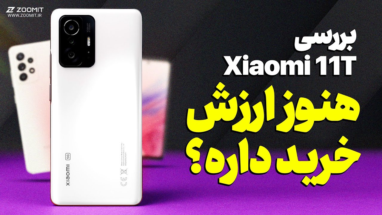 Xiaomi 11T Review | بررسی شیائومی ۱۱ تی