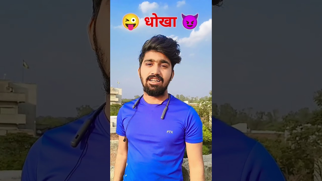 😎 धोखा 🤣 