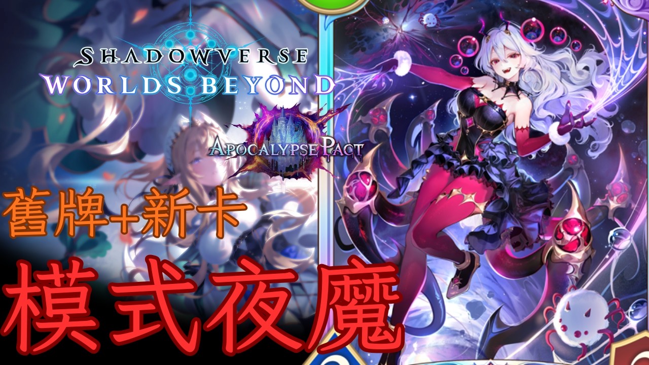 模式夜魔 [ShadowVerse: Worlds Beyond]