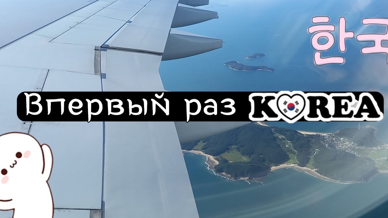 Впервые лечу в Корею| Korea Vlog