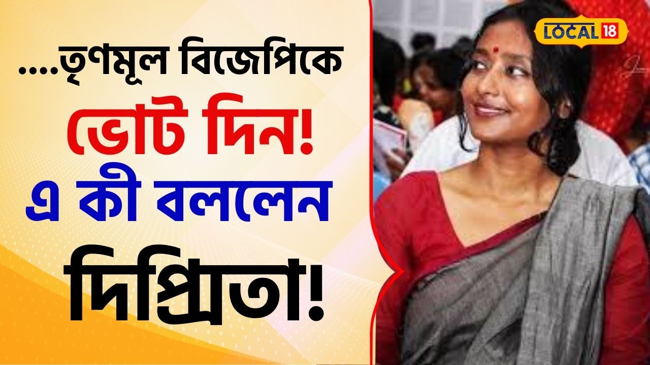 WB Election 2026: 'তৃণমূল বিজেপিকে ভোট দিন'! প্রার্থী হয়েই একী বললেন Dipshita Dhar! #local18 | CPIM