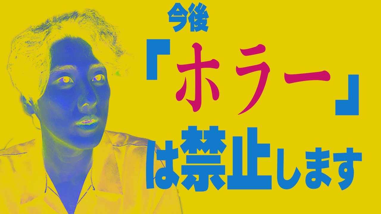 近頃「ホラー」という言葉が映画界隈で禁句になっているらしい