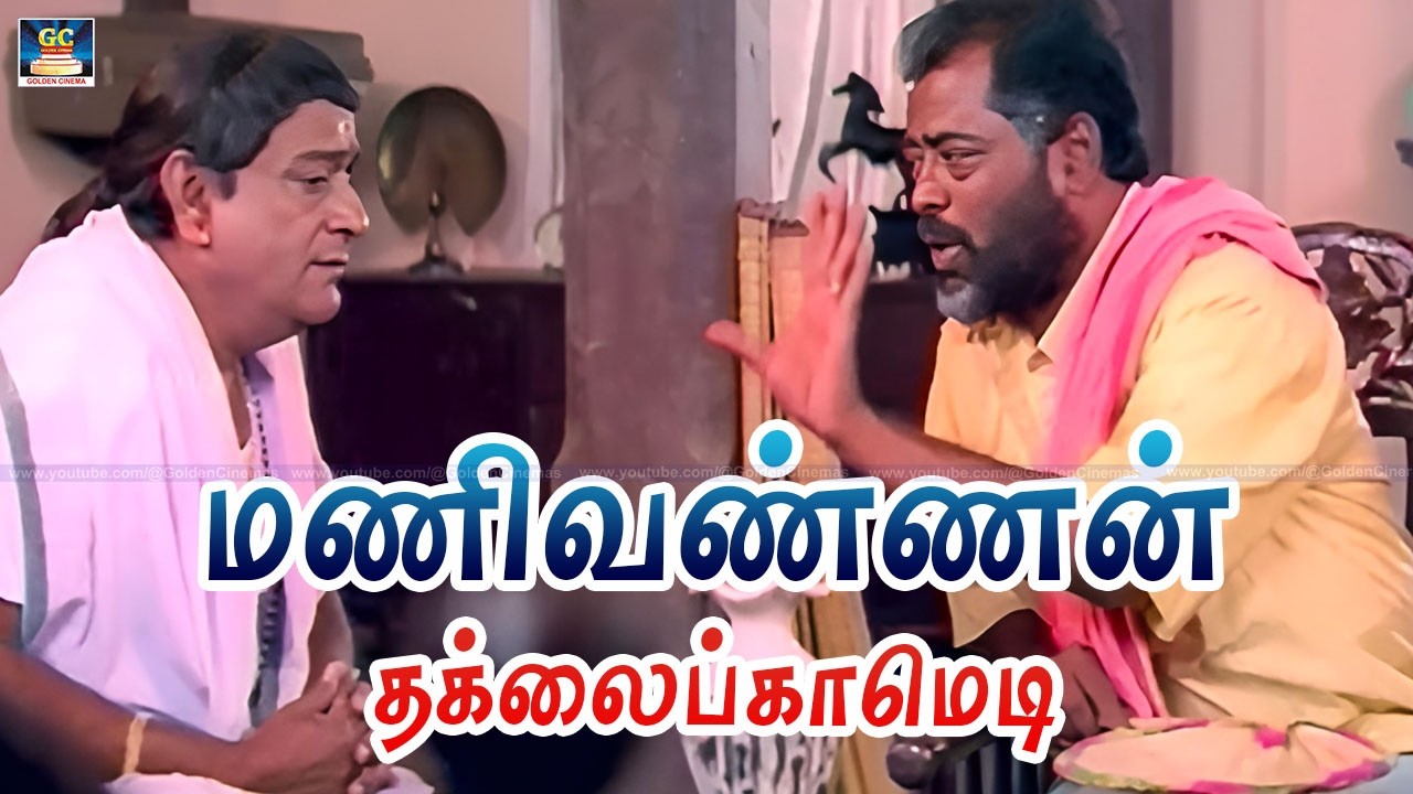 அய்யா சாமி நீங்க தரகருக்கு எல்லா தரகர் | Manivannan Thug Life | Tamil Comedy Scenes