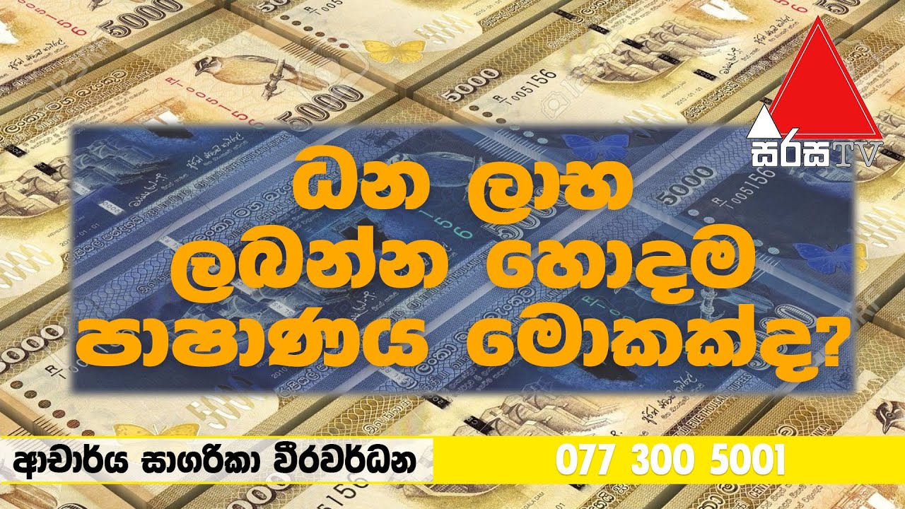 ධන ලාභ ලබන්න හොදම පාෂාණය මොකක්ද ?  - Astrogems Kurunegala