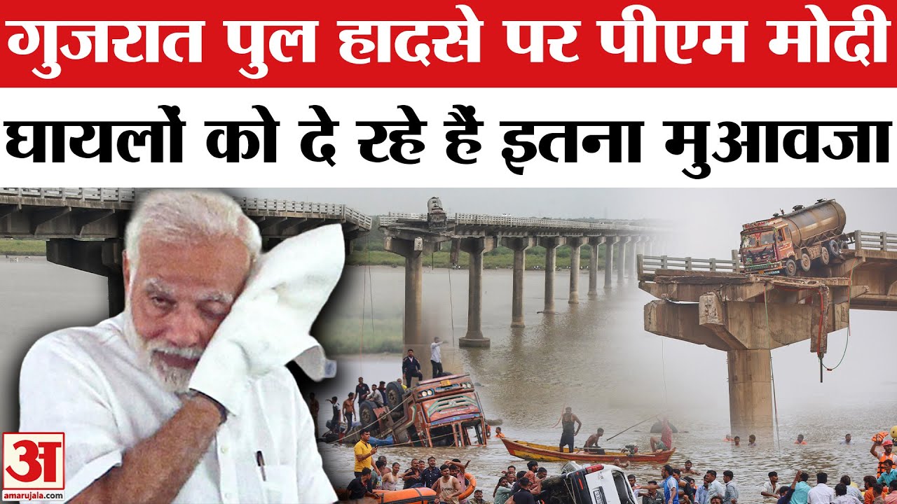 Gujarat Bridge Collapsed: PM Modi ने किया मुआवजे का एलान, कितना मिलेगा? Vadodara Bridge Collapse