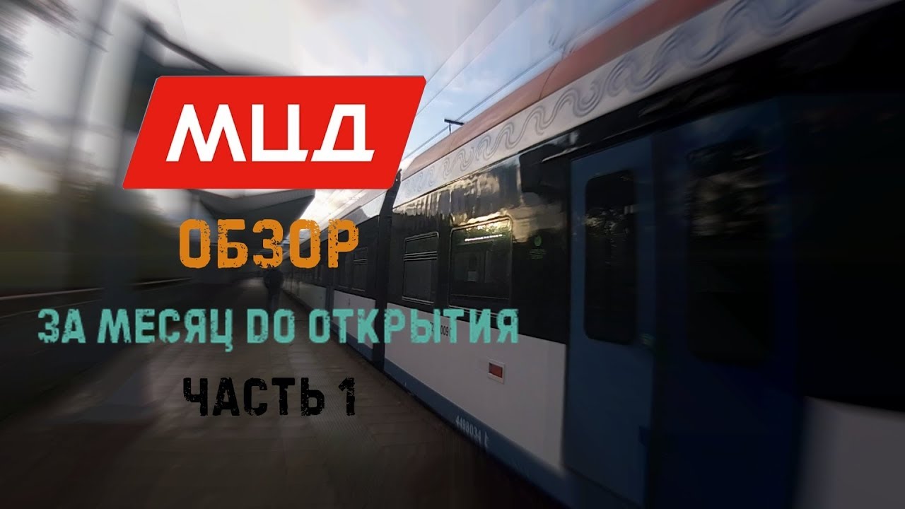МЦД. Обзор за месяц до открытия. Часть 1
