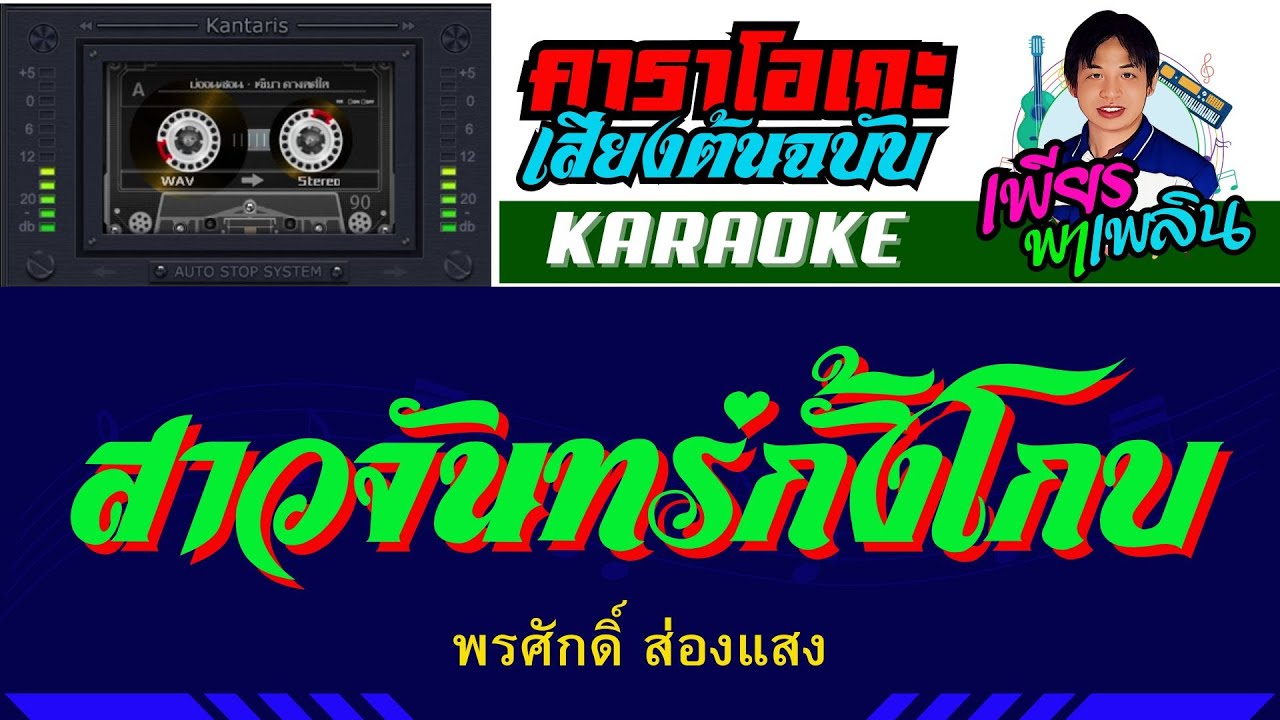 สาวจันทร์กั้งโกบ คาราโอเกะเสียงต้นฉบับ -  พรศักดิ์ ส่องแสง #karaoke