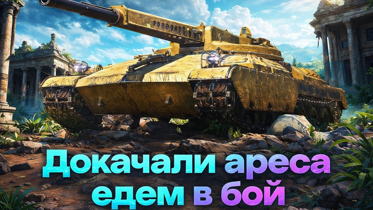 ARES 90С — ДОКАЧАЛИ 11 ЛВЛ, ЩУПАЕМ  И ДЕЛАЕМ ТОП КОМЛЕКТАЦИЮ   #wot#witiamba#worldoftanks  tanks