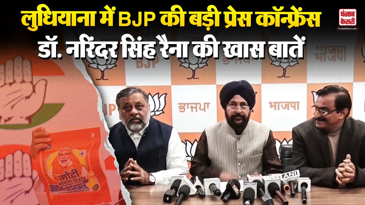 Punjab News: Ludhiana में BJP की Press Conference, Doctor नरिंदर सिंह रैना ने रखी अहम बातें