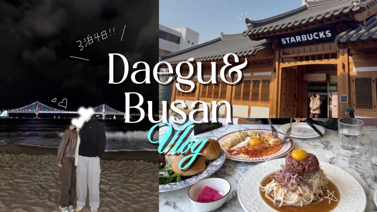 【日韓カップル】韓国人彼氏と大邱→釜山旅行‼︎🇰🇷