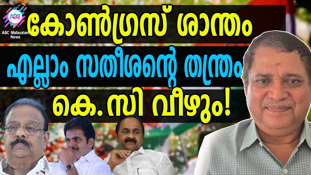 -കോൺ​ഗ്രസിൽ വരാൻ പോകുന്നത് വൻ പ്രതിസന്ധി!| ABC TALKS | K SUDHAKARAN