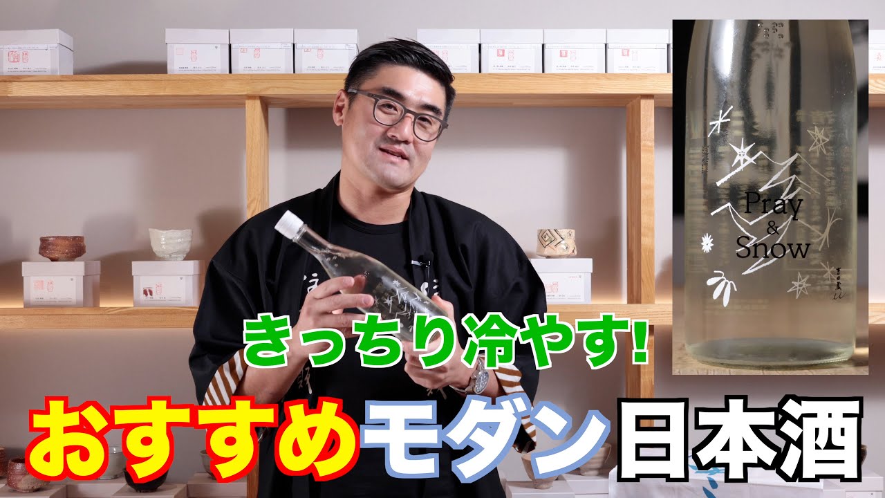 【#532】 キンキンに冷やして飲みたいおすすめモダン日本酒【福岡 酒屋 住吉酒販】【吉田蔵u Pray&Snow】