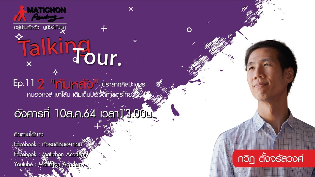 Talking Tour Ep.11 : “2 ทับหลัง” ปราสาทศิลปะเขมร หนองหงส์-เขาโล้น เติมเต็มประวัติศาสตร์ไทย