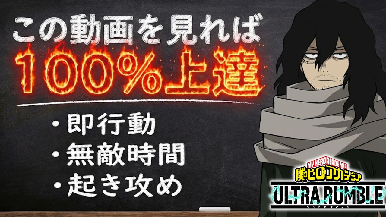【知らないと損】まわりと差が付く必須知識を教えます!!勝てない人は必見【ヒロアカUR】【僕のヒーローアカデミアウルトラランブル】