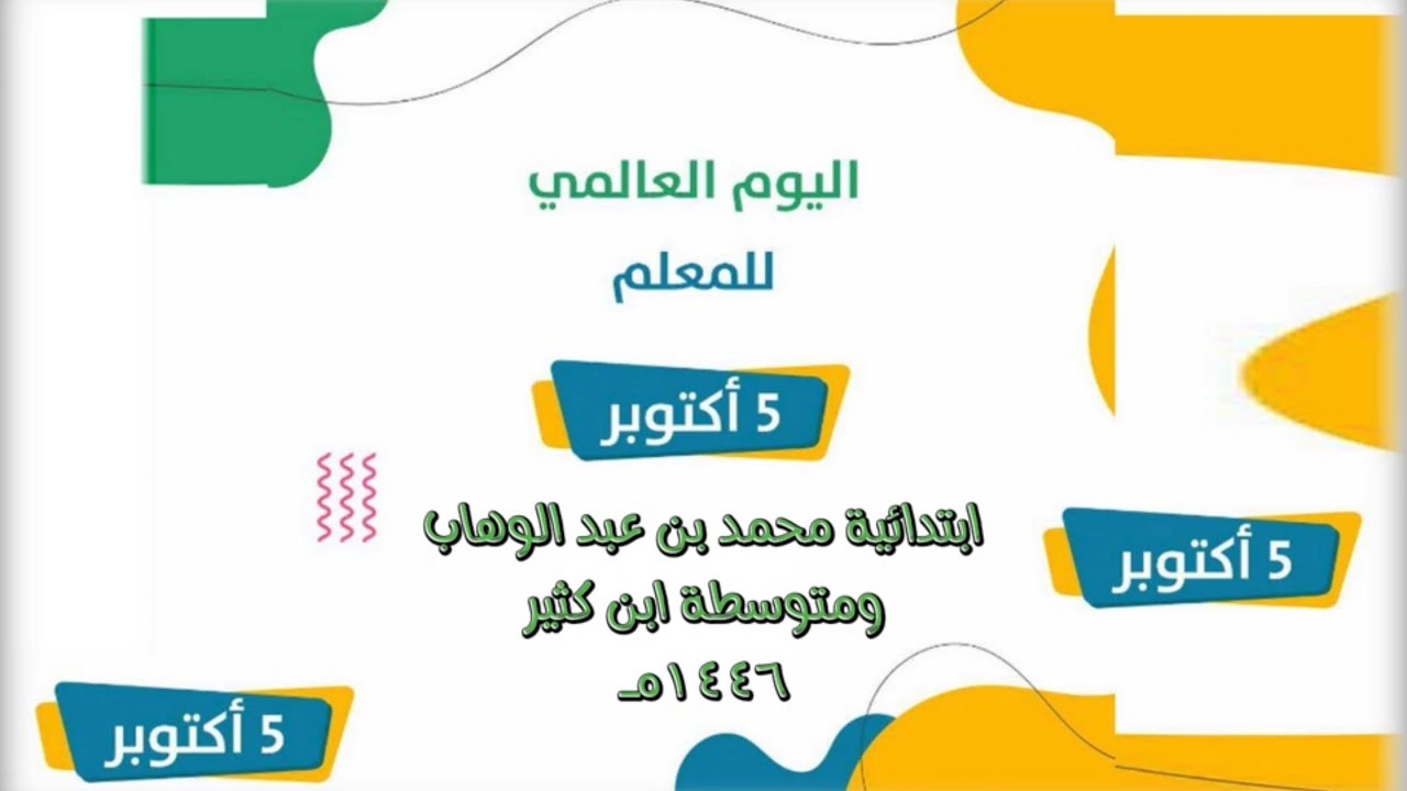سنابات ( يوم المعلم ) لمدرستي محمد بن عبدالوهاب ومتوسطة ابن كثير لعام ١٤٤٦هـ