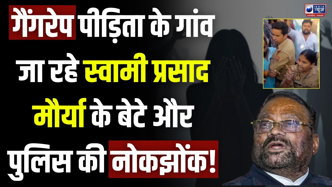 Fatehpur News: गैंगरेप पीड़िता के गांव जाने से रोका गया प्रतिनिधिमंडल, पुलिस से नोकझोंक! | Breaking