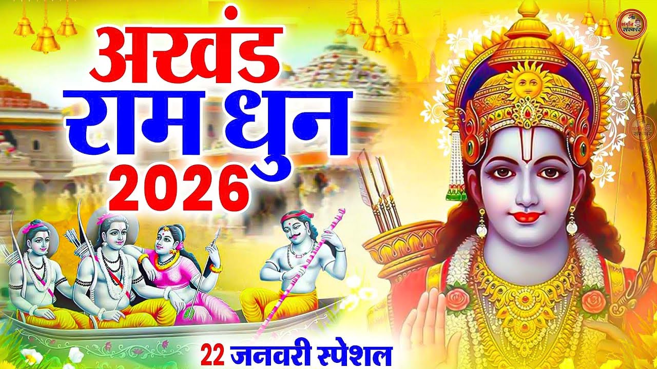 2026 श्री राम जय राम जय जय राम  ~ अखंड राम धुन - Best Shri Ram Dhun~ Shri Ram Jai Ram Jai Jai Ram