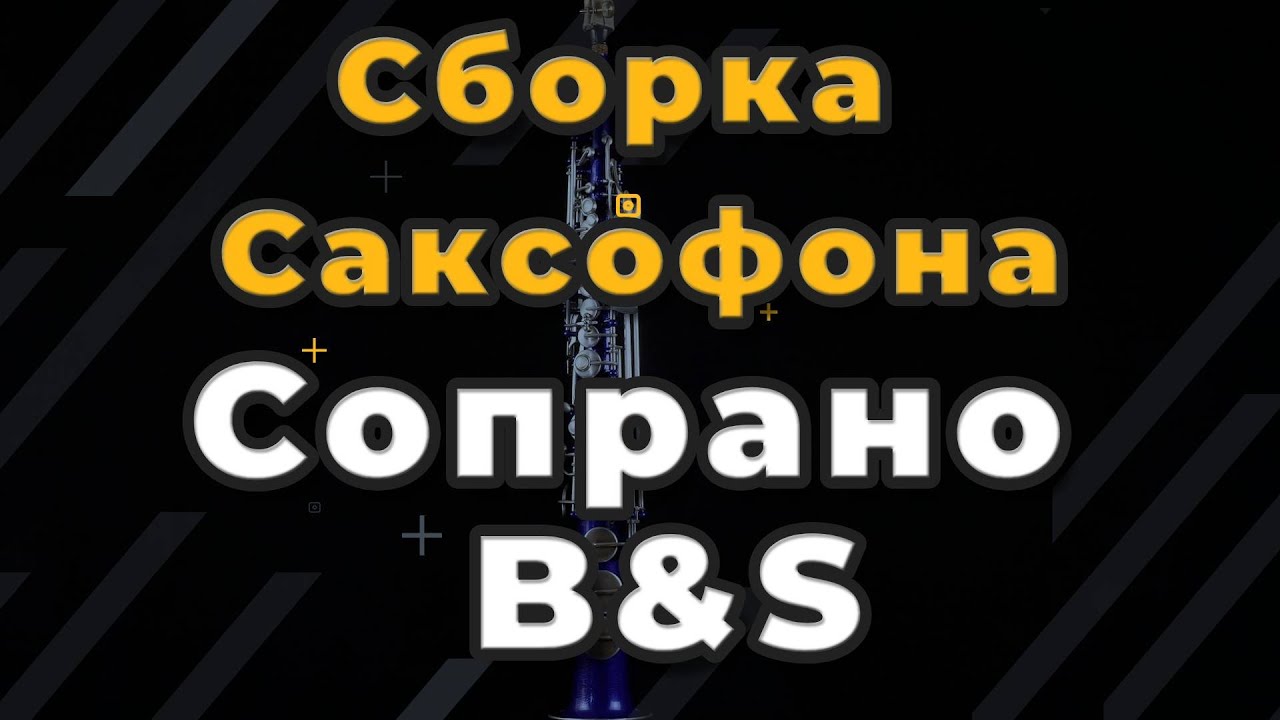 Ремонт Саксофона. Сборка Саксофона Сопрано B&S