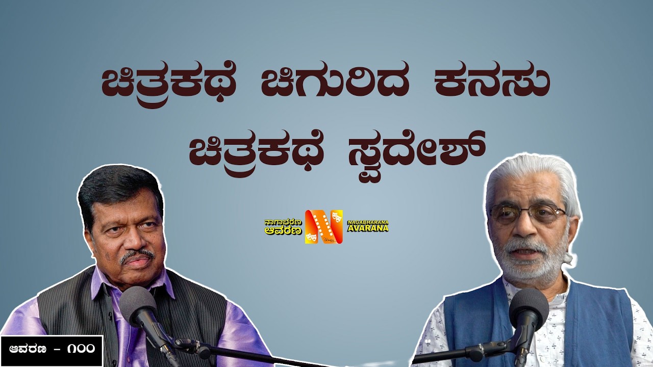 ಚಿತ್ರಕಥೆ ಚಿಗುರಿದ ಕನಸು, ಚಿತ್ರಕಥೆ ಸ್ವದೇಶ್ | TS Nagabharana | Chigridekanasu | 2026