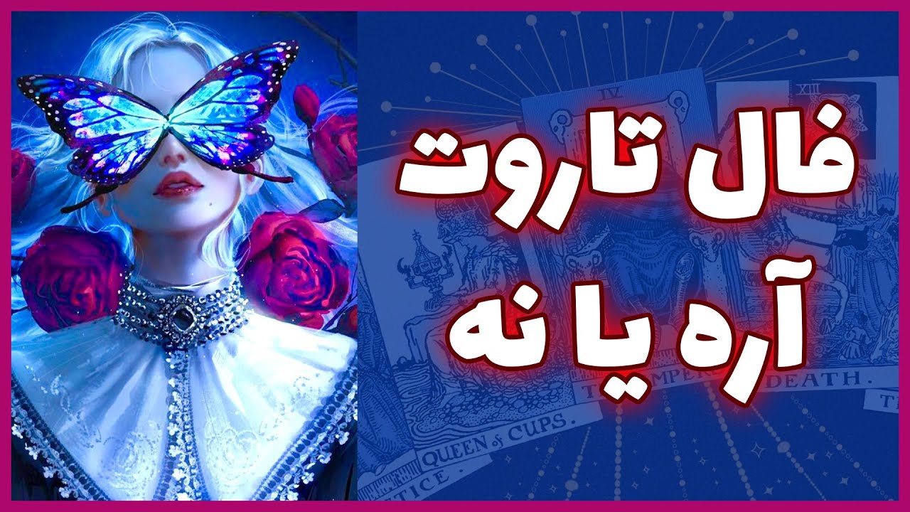 فال تاروت | جواب نیت قلبی شما - Farsi Tarot