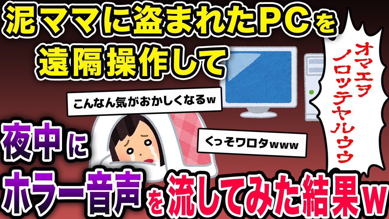PC「……オマエヲノロッテヤルゥゥゥ!!!」泥ママ「ヒイィィ!!!」→盗まれたPCを遠隔操作した結果ww【2chスカッとスレ・ゆっくり解説】