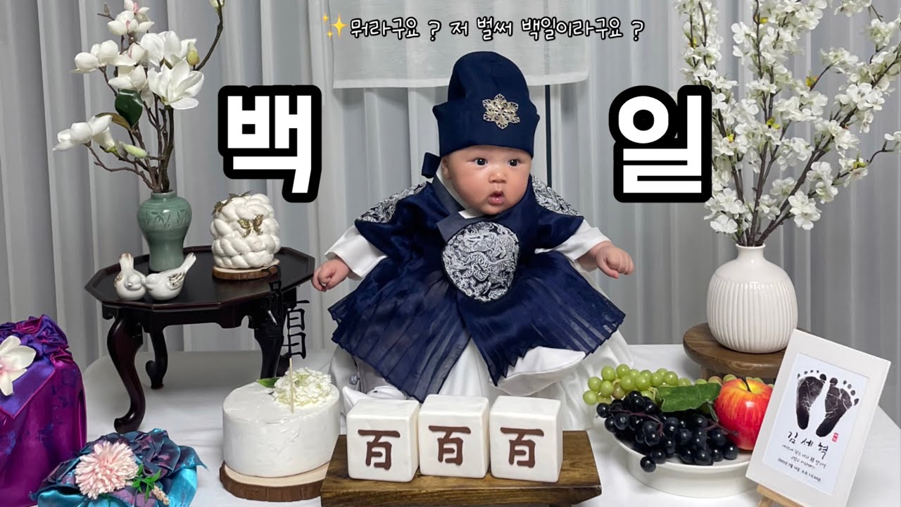 [육아브이로그] 세혁이 백일잔치 했어요 ! 🖤 D+100일 🖤