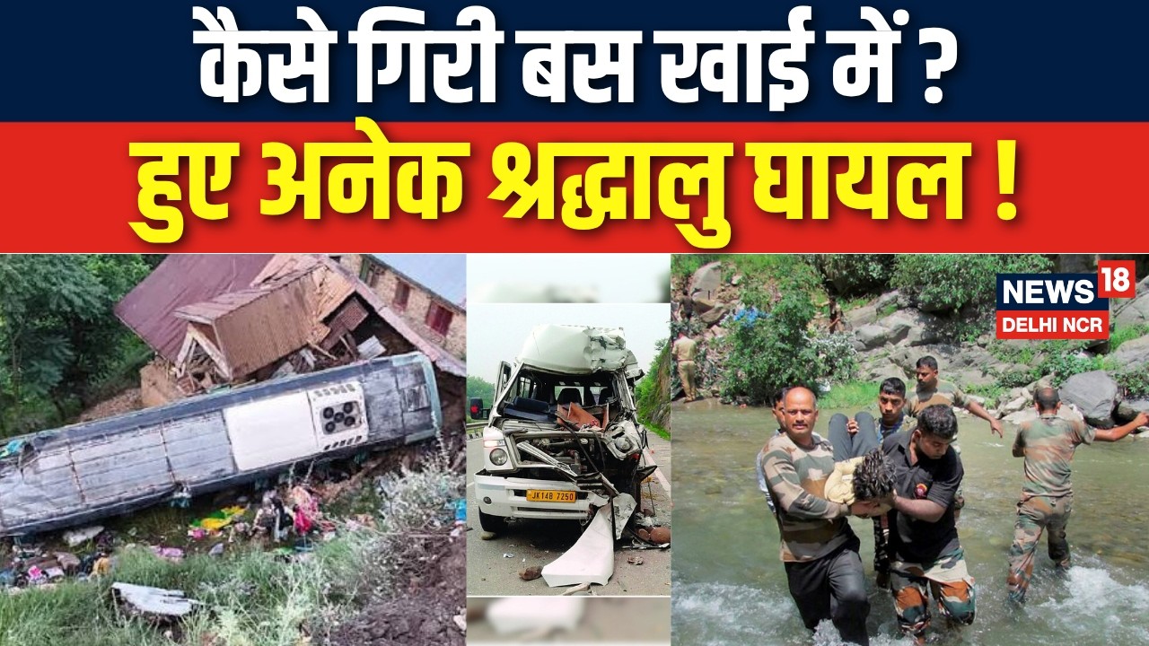 Amarnath Yatra bus accident Breaking : अमरनाथ यात्रा बस हादसमें कई लोग घायल | Bus Accident