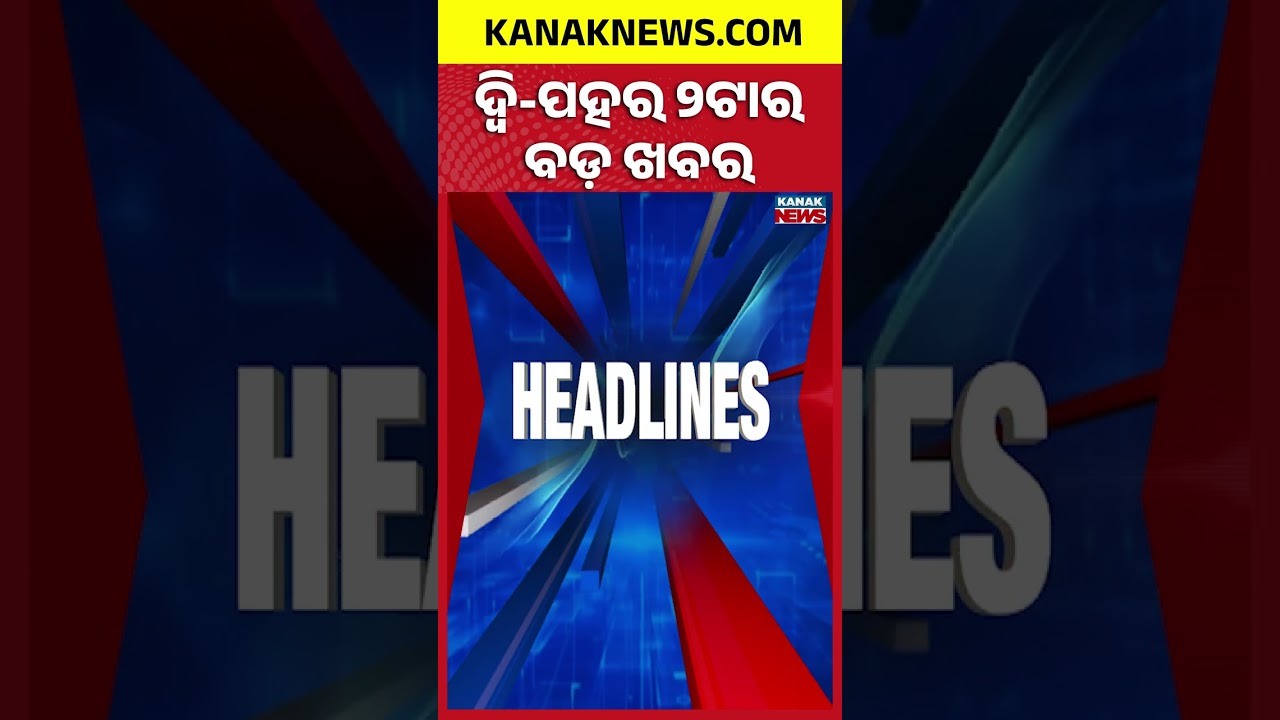 ବର୍ତ୍ତମାନର ବଡ଼ ଖବର | Top Headlines | Breaking News| War Update | Kanak News Shorts
