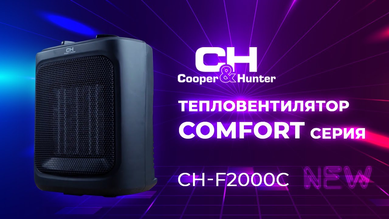 COOPER&HUNTER. ОБІГРІВАЧ ТЕПЛОВЕНТИЛЯТОР СЕРІЯ COMFORT CH-F2000C.