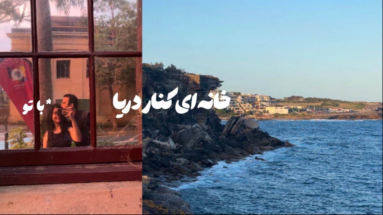 اولین درآمدم از یوتوب | بالاخره تو شهری زندگی مي‌کنم که دریا داره | with z