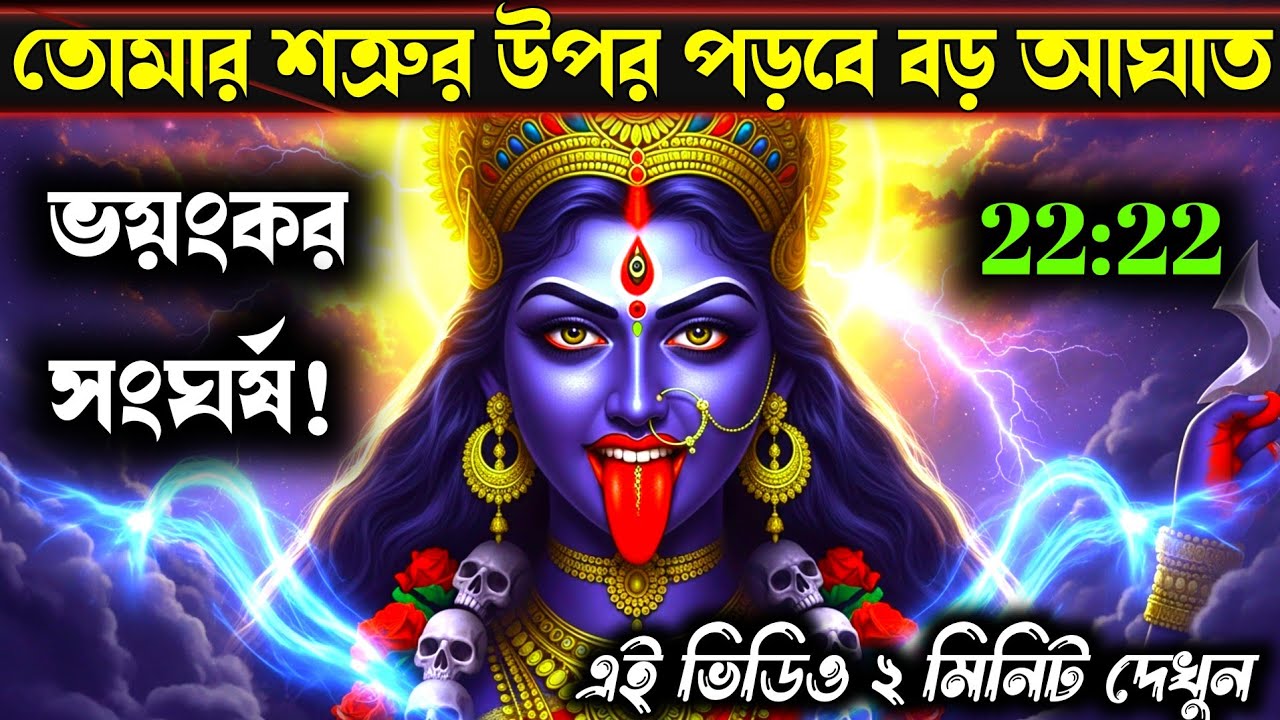 ২২:২২ 🕉️ মা কালী — ভয়ংকর সংঘর্ষ আসন্ন! এবার তোমার শত্রুর উপর পড়বে বড় আঘাত | Universe Message Dail