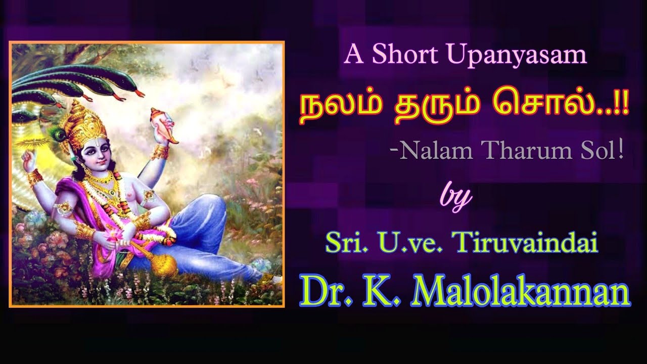 நலம் தரும் சொல்!! | A Short Upanyasam by Sri. U.Ve. Tiruvaindai Dr. K. Malolakannan| Achyuthapaaduka