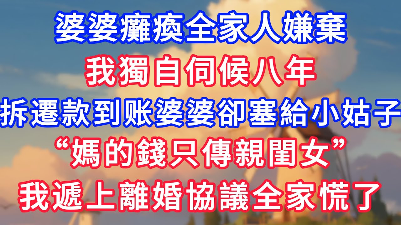 婆婆癱瘓全家人嫌棄，我獨自伺候八年，拿到拆遷款婆婆卻塞給小姑子：“媽的錢只傳親閨女”，我遞上離婚協議全家慌了！#為人處世#生活經驗#情感故事#故事#小說#戀愛#情感#婚姻